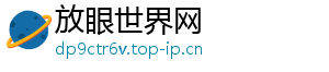 放眼世界网